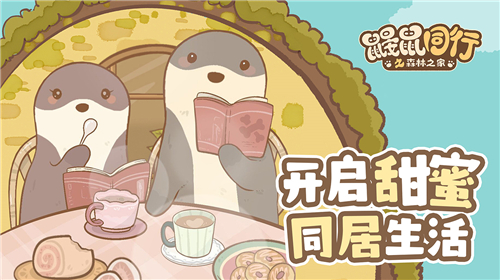 鼹鼠同行之森林之家中文版