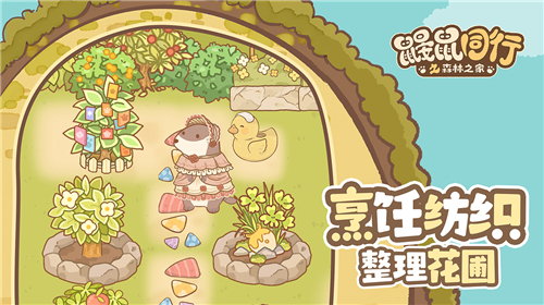 鼹鼠同行之森林之家中文版