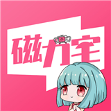 磁力宅最新版