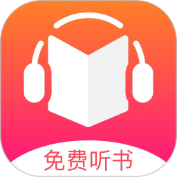 免费听书王app