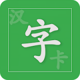 汉字卡app