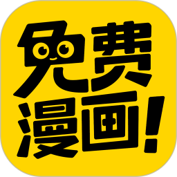 免费漫画app