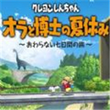 蜡笔小新我与博士的暑假手机版