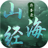 山海经异兽录完整版