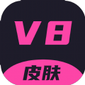 v8皮肤软件