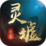 魂墟秘境游戏