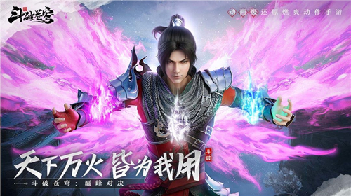 斗破苍穹巅峰对决
