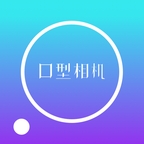 我的口型相机app