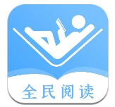 全民阅读下载app