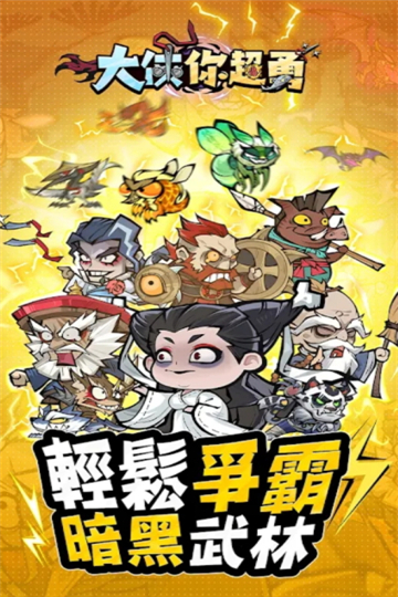 大侠你超勇