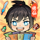 摆烂式修仙游戏