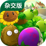 植物大战僵尸杂交版2024最新版