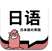 日语单词app