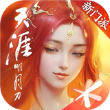 天涯明月刀从龙迎新