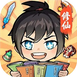 摆烂式修仙无广告