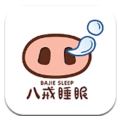 八戒睡眠app