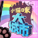 小猫咪大城市中文版