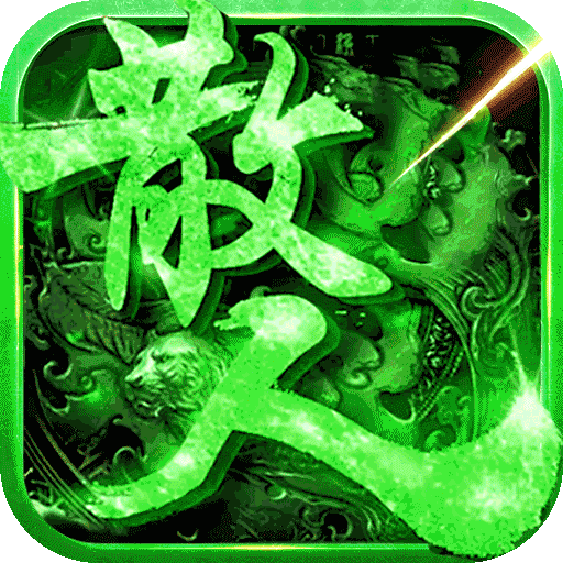 真牛传奇超变版