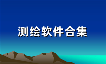 测绘辅助