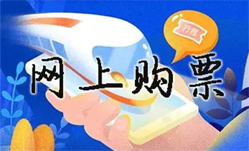网上订票