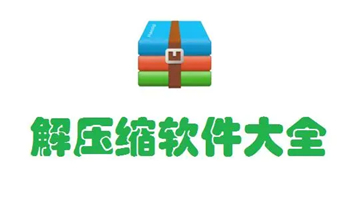 文件解压