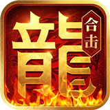 传奇热血合击
