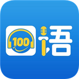 口语100app