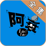 阿衰漫画app