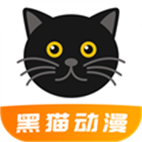 黑猫动漫最新版