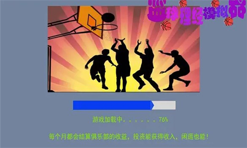 篮球经理模拟器