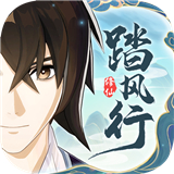 踏风行最新版