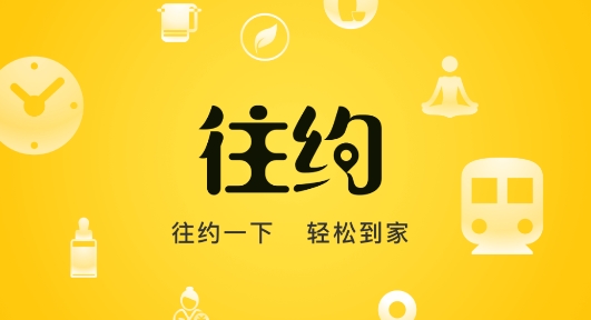 往约到家App