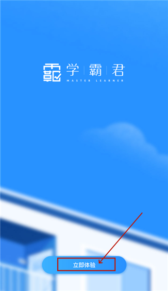 学霸君app