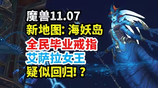 魔兽世界11.07全新海妖岛内容