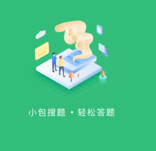 小包搜题App