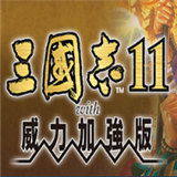 三国志11