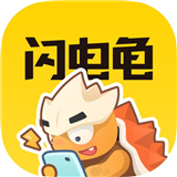 闪电龟app手机版