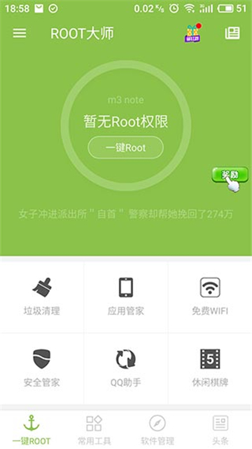 一键root大师加强版