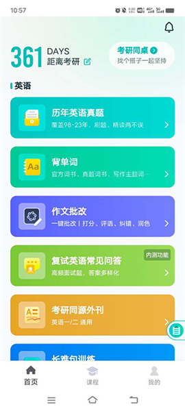 考研英语真题伴侣app