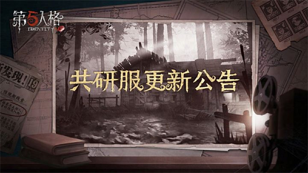 第五人格共研服11月22日更新内容一览