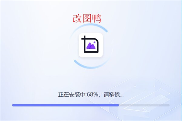 改图鸭app