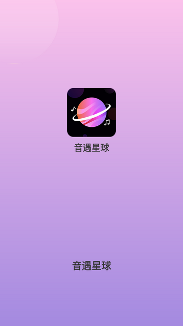 音遇星球