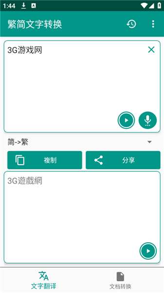 繁简文字转换下载