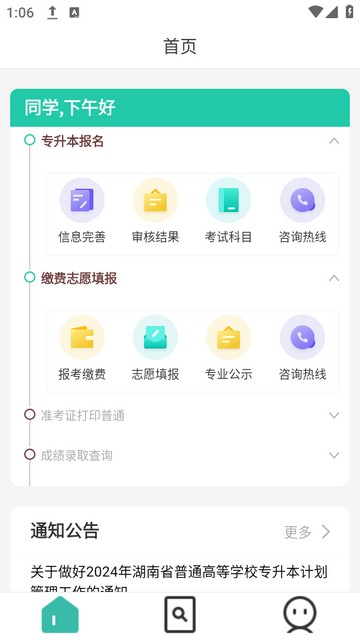 潇湘专升本app下载