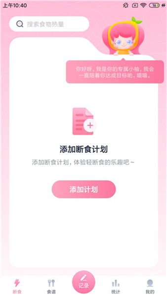 小柚轻断食app