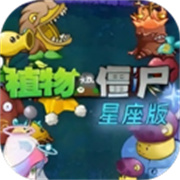 植物大战僵尸星座版