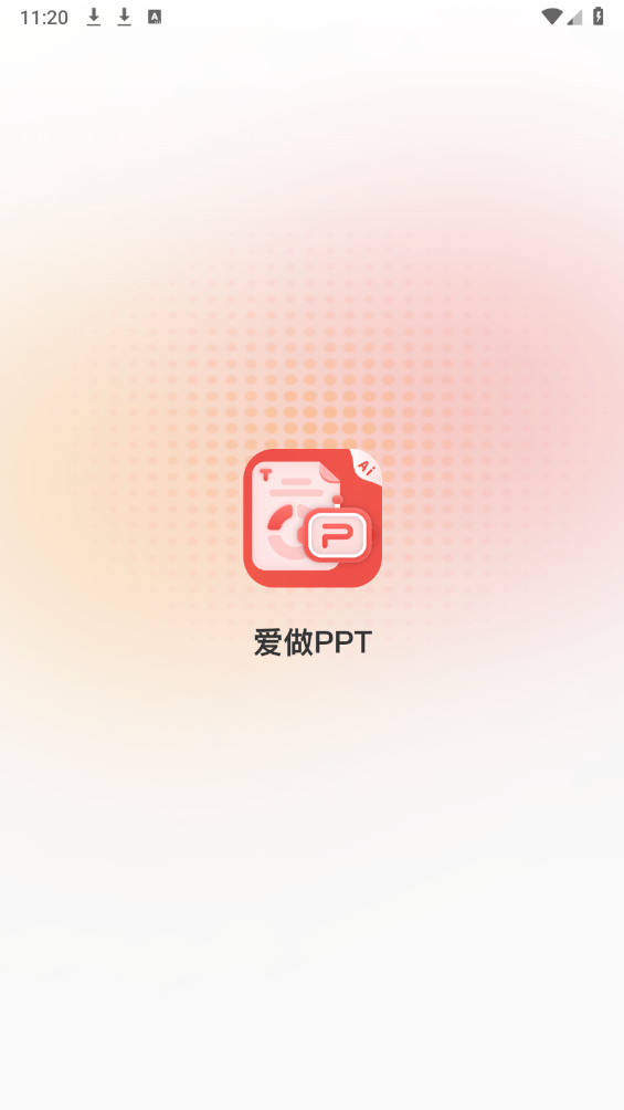 爱做PPT