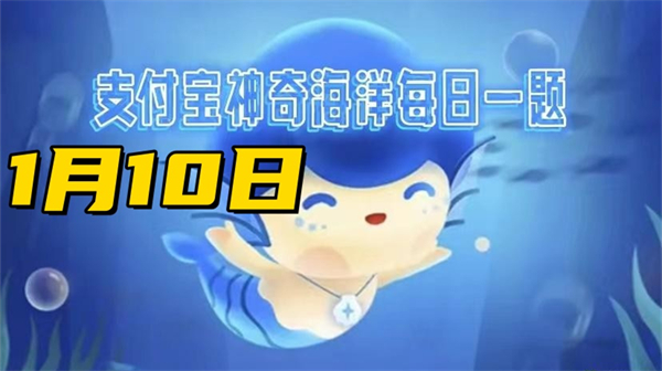 神奇海洋1月10日答案2025-神奇海洋题目地球上最古老的珊瑚品种是