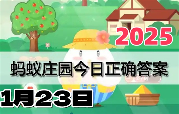 蚂蚁庄园1月23日问题答案2025