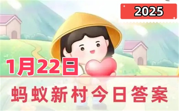 蚂蚁新村1月22日答案2025-以下哪个职业被称为残疾人职业生涯的引路人